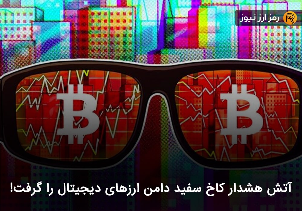 آتش هشدار کاخ سفید دامن ارزهای دیجیتال را گرفت!