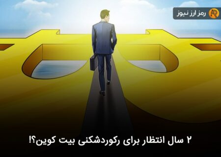 ۲ سال انتظار برای رکوردشکنی بیت کوین؟!