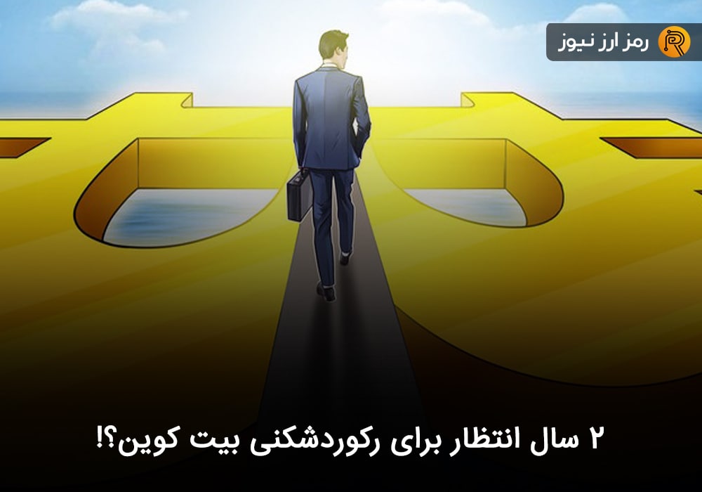 ۲ سال انتظار برای رکوردشکنی بیت کوین؟!
