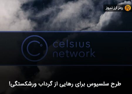 طرح سلسیوس برای رهایی از گرداب ورشکستگی!