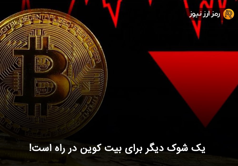 یک شوک دیگر برای بیت کوین در راه است!