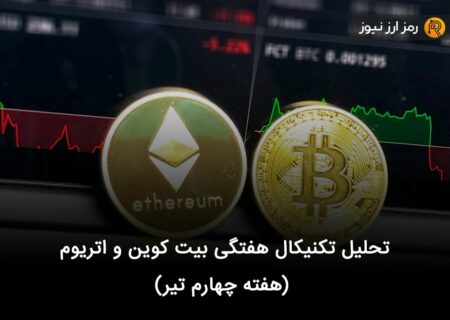 تحلیل تکنیکال هفتگی بیت کوین و اتریوم (هفته چهارم تیر)
