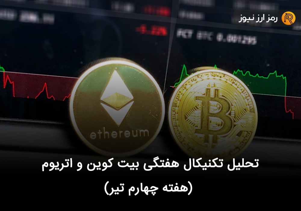 تحلیل تکنیکال هفتگی بیت کوین و اتریوم (هفته چهارم تیر)
