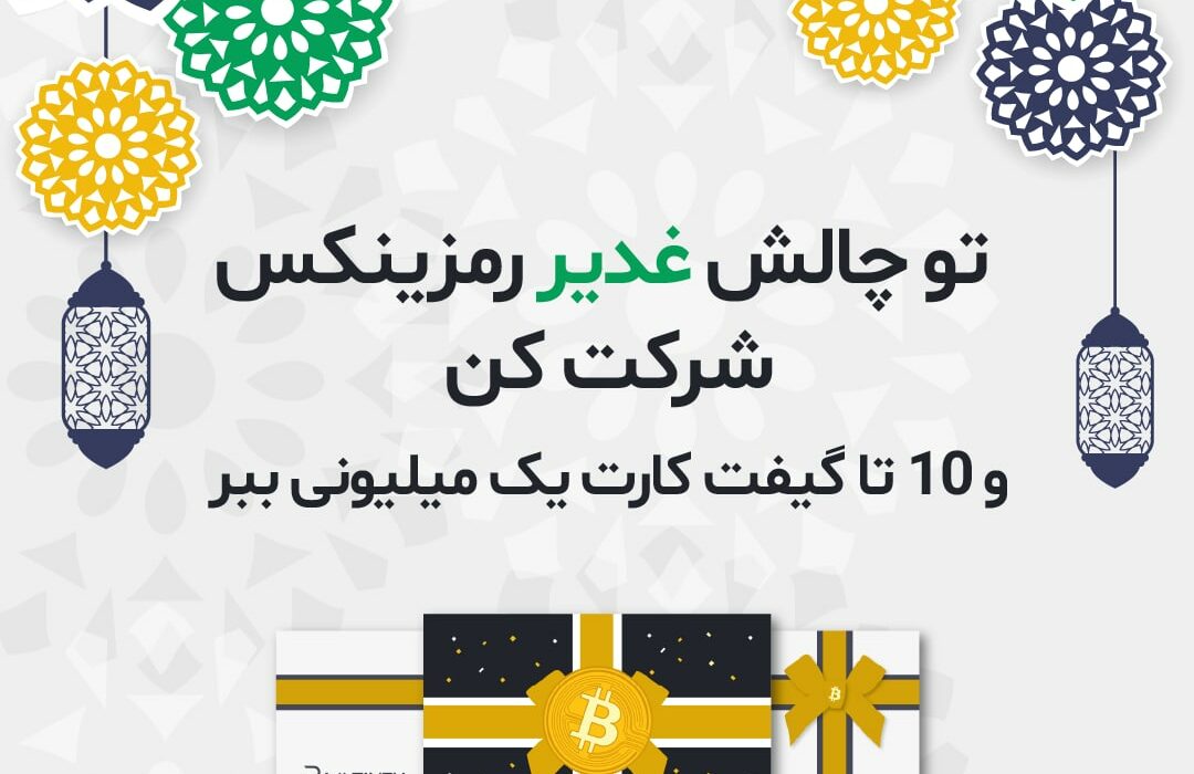 چالش غدیر رمزینکس و ۱۰ تا گیفت‌کارت ۱ میلیونی