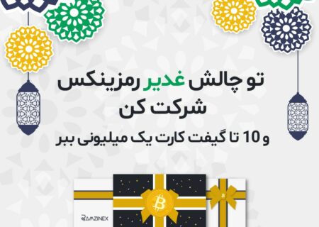 چالش غدیر رمزینکس و ۱۰ تا گیفت‌کارت ۱ میلیونی
