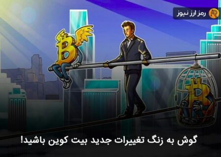 گوش به زنگ تغییرات جدید بیت کوین باشید!