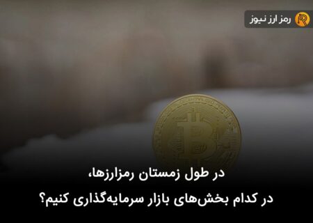 در طول زمستان رمزارزها، در کدام بخش‌های بازار سرمایه‌گذاری کنیم؟