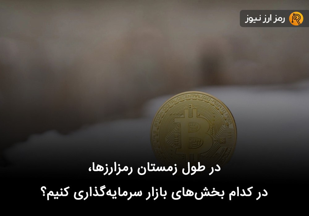 در طول زمستان رمزارزها، در کدام بخش‌های بازار سرمایه‌گذاری کنیم؟
