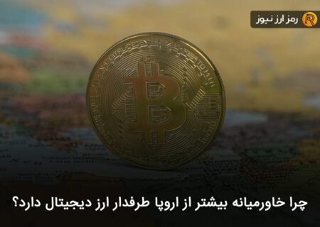 چرا خاورمیانه بیشتر از اروپا طرفدار ارز دیجیتال دارد؟