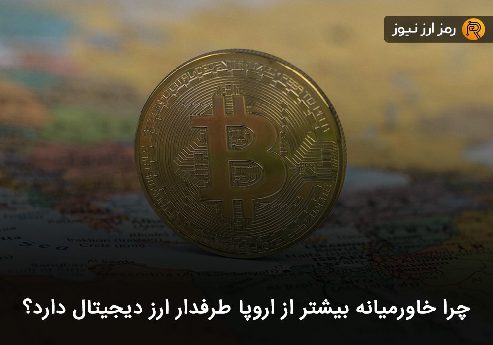 چرا خاورمیانه بیشتر از اروپا طرفدار ارز دیجیتال دارد؟