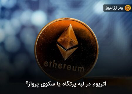 اتریوم در لبه پرتگاه یا سکوی پرواز؟