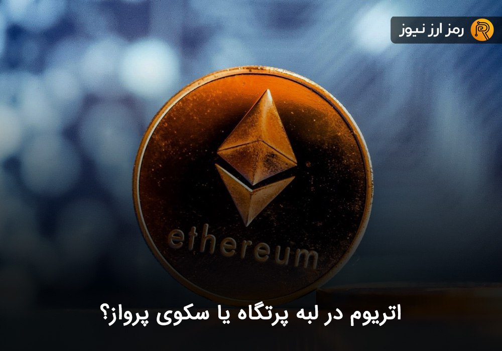 اتریوم در لبه پرتگاه یا سکوی پرواز؟