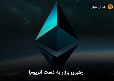 رهبری بازار به دست اتریوم!