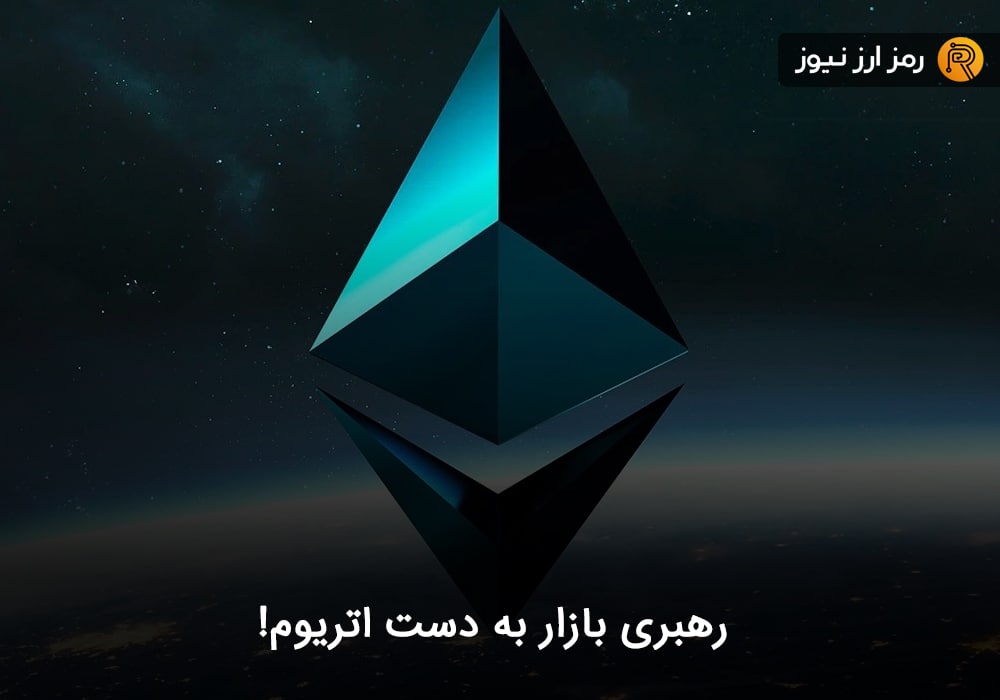 رهبری بازار به دست اتریوم!