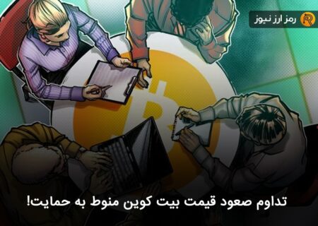 تداوم صعود قیمت بیت کوین منوط به حمایت!