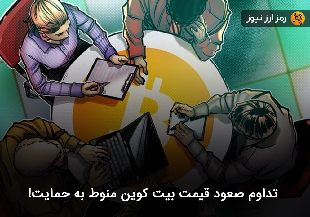 تداوم صعود قیمت بیت کوین منوط به حمایت!