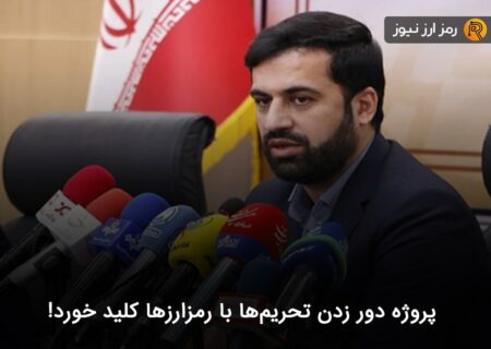 پروژه دور زدن تحریم‌ها با رمزارزها کلید خورد!