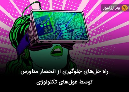 راه حل‌های جلوگیری از انحصار متاورس توسط غول‌های تکنولوژی