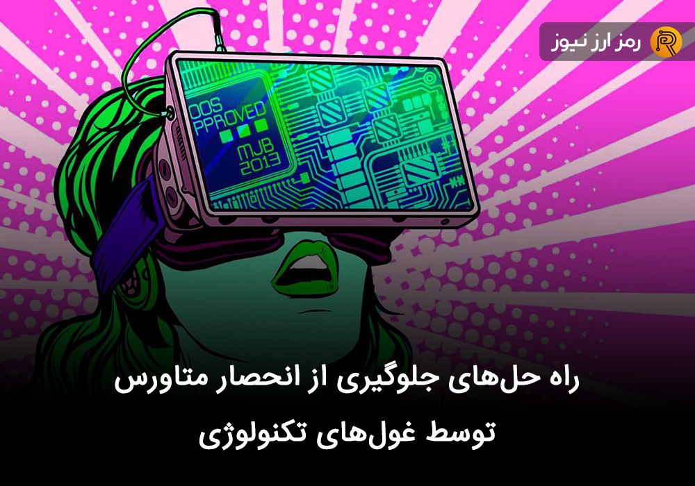 راه حل‌های جلوگیری از انحصار متاورس توسط غول‌های تکنولوژی