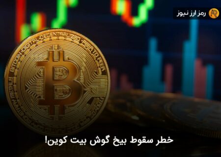 خطر سقوط بیخ گوش بیت کوین!