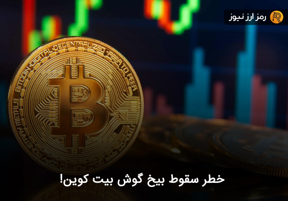 خطر سقوط بیخ گوش بیت کوین!