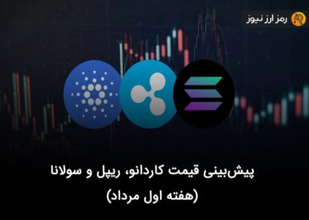 پیش‌بینی قیمت کاردانو، ریپل و سولانا (هفته اول مرداد)