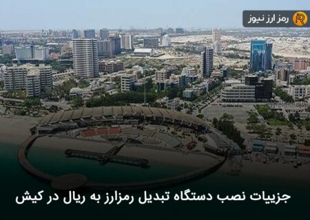 جزییات نصب دستگاه تبدیل رمزارز به ریال در کیش