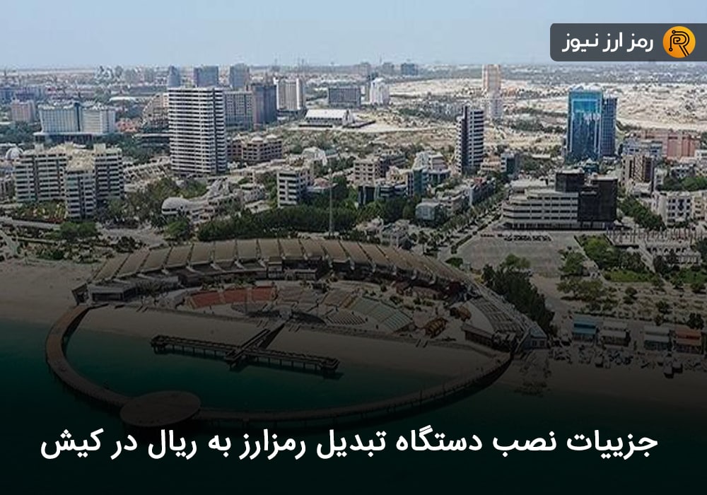 جزییات نصب دستگاه تبدیل رمزارز به ریال در کیش