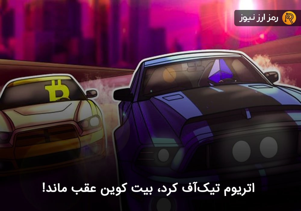 اتریوم تیک‌آف کرد، بیت کوین عقب ماند!