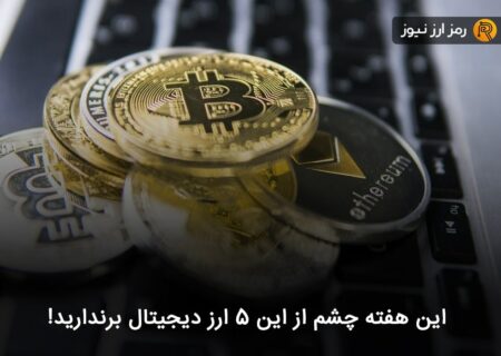 این هفته چشم از این ۵ ارز دیجیتال برندارید!