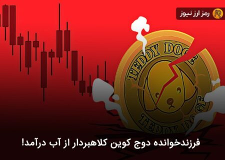 فرزندخوانده دوج کوین کلاهبردار از آب درآمد!