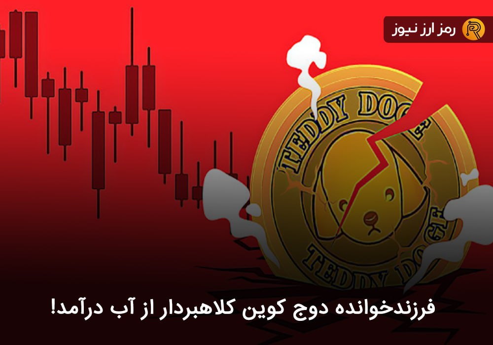 فرزندخوانده دوج کوین کلاهبردار از آب درآمد!