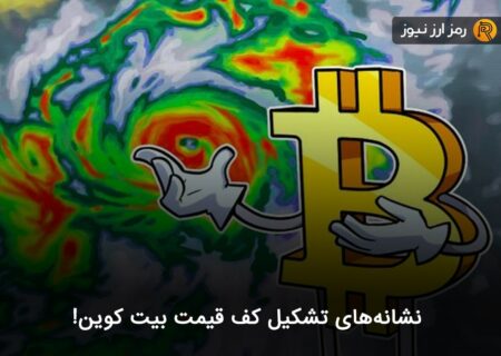 نشانه‌های تشکیل کف قیمت بیت کوین!