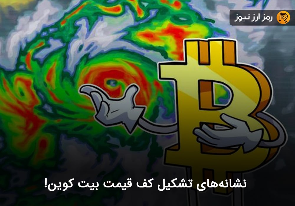 نشانه‌های تشکیل کف قیمت بیت کوین!