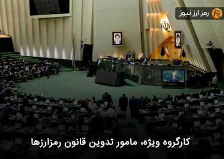 کارگروه ویژه، مامور تدوین قانون رمزارزها