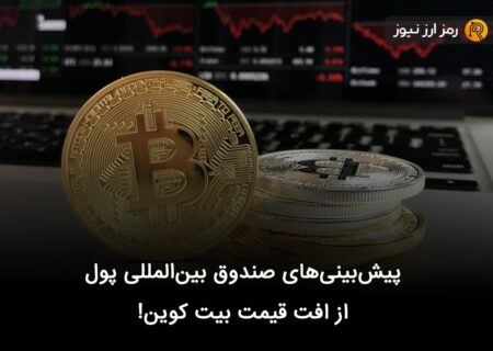 پیش‌بینی‌‌های صندوق بین‌المللی پول از افت قیمت بیت کوین!