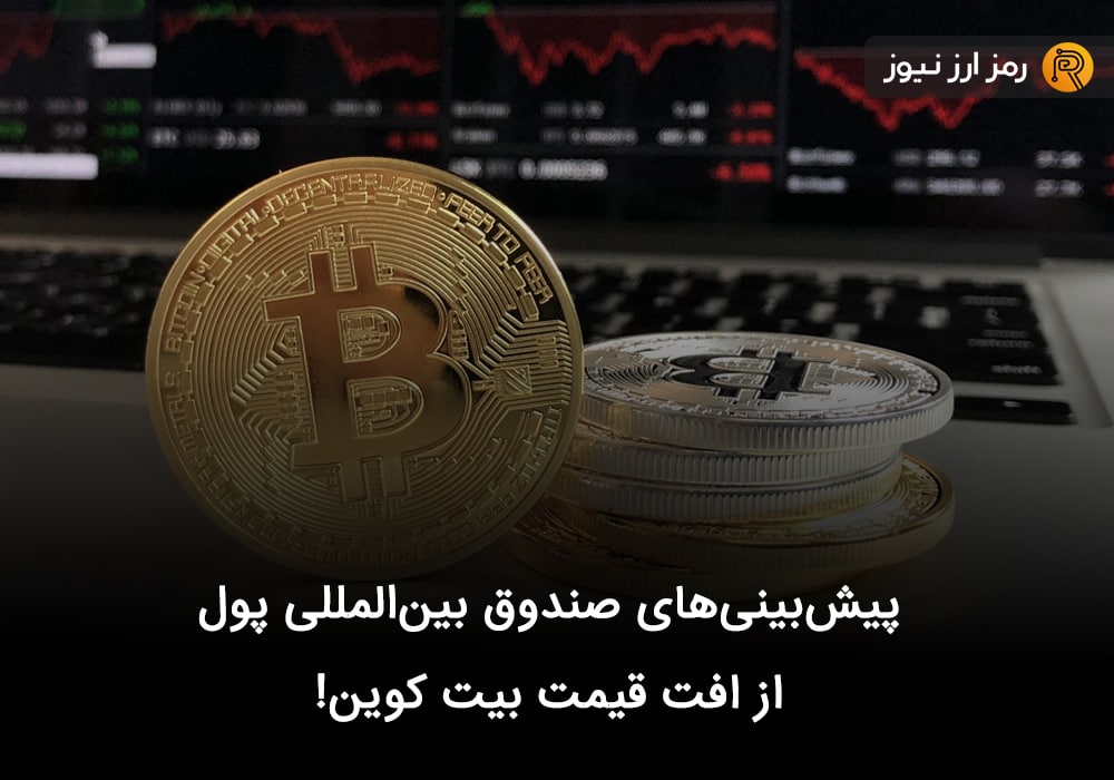 پیش‌بینی‌‌های صندوق بین‌المللی پول از افت قیمت بیت کوین!