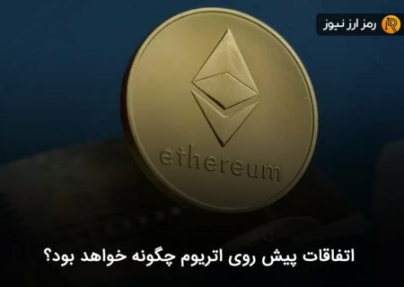 اتفاقات پیش روی اتریوم چگونه خواهد بود؟