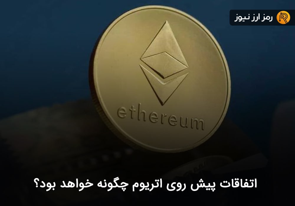 اتفاقات پیش روی اتریوم چگونه خواهد بود؟