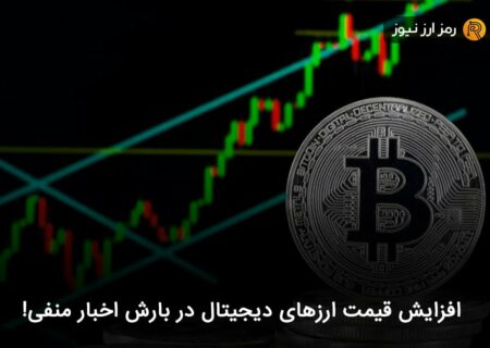 افزایش قیمت ارزهای دیجیتال در بارش اخبار منفی!