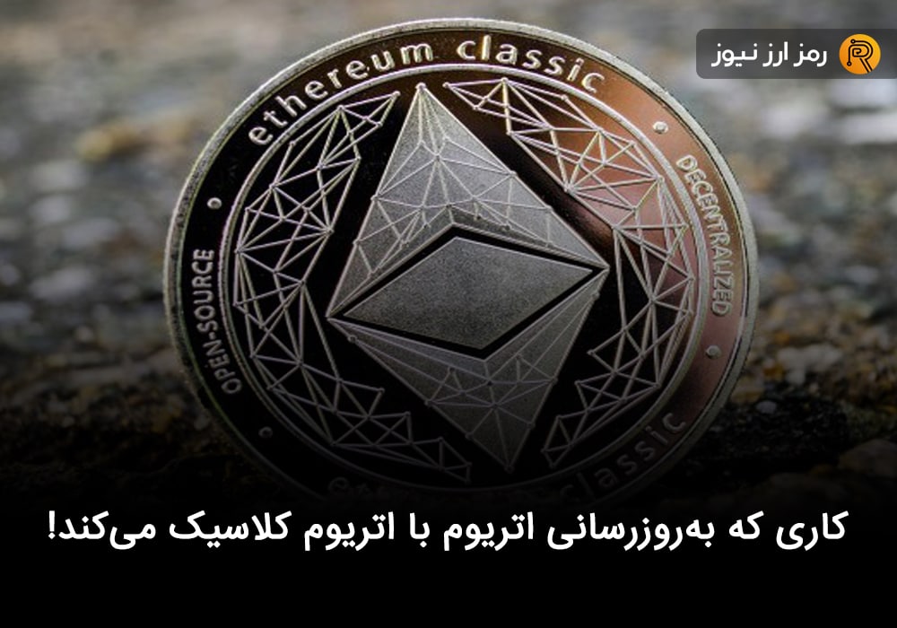 کاری که به‌روزرسانی اتریوم با اتریوم کلاسیک می‌کند!