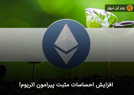 افزایش احساسات مثبت پیرامون اتریوم!