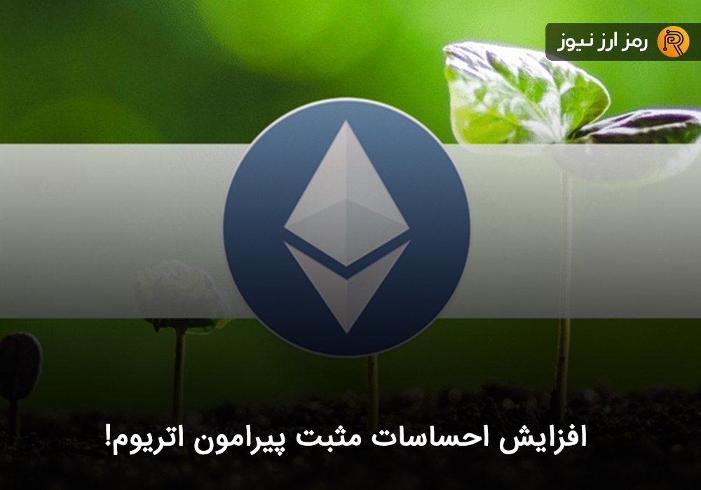 افزایش احساسات مثبت پیرامون اتریوم!