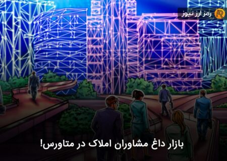 بازار داغ مشاوران املاک در متاورس!
