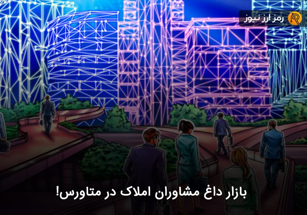 بازار داغ مشاوران املاک در متاورس!