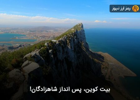 بیت کوین، پس انداز شاهزادگان!