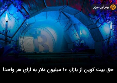 حق بیت کوین از بازار، ۱۰ میلیون دلار به ازای هر واحد!