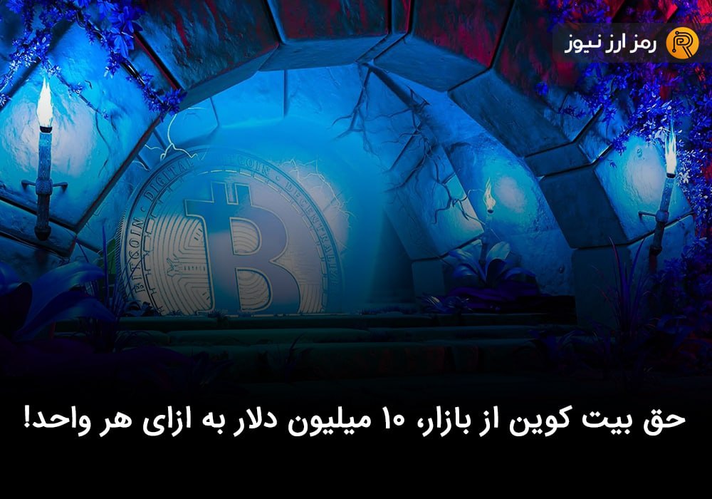 حق بیت کوین از بازار، ۱۰ میلیون دلار به ازای هر واحد!