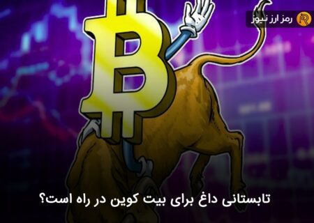 تابستانی داغ برای بیت کوین در راه است؟