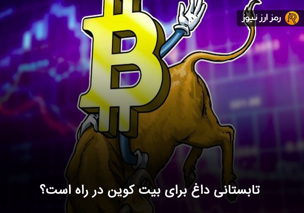 تابستانی داغ برای بیت کوین در راه است؟